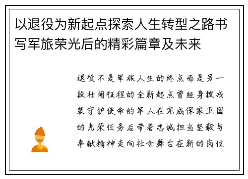 以退役为新起点探索人生转型之路书写军旅荣光后的精彩篇章及未来