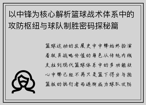 以中锋为核心解析篮球战术体系中的攻防枢纽与球队制胜密码探秘篇