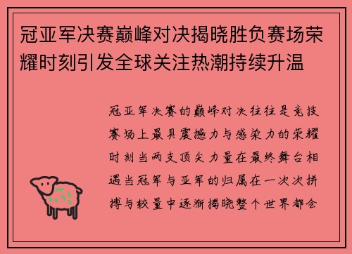 冠亚军决赛巅峰对决揭晓胜负赛场荣耀时刻引发全球关注热潮持续升温