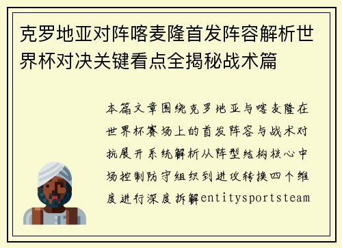 克罗地亚对阵喀麦隆首发阵容解析世界杯对决关键看点全揭秘战术篇 克罗地亚对阵喀麦隆首发阵容解析世界杯对决关键看点全揭秘战术篇