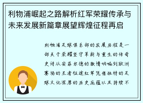 利物浦崛起之路解析红军荣耀传承与未来发展新篇章展望辉煌征程再启