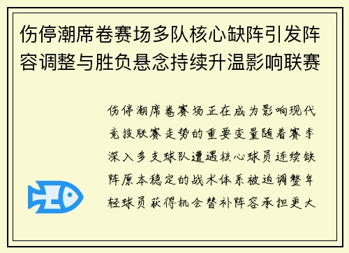 伤停潮席卷赛场多队核心缺阵引发阵容调整与胜负悬念持续升温影响联赛格局