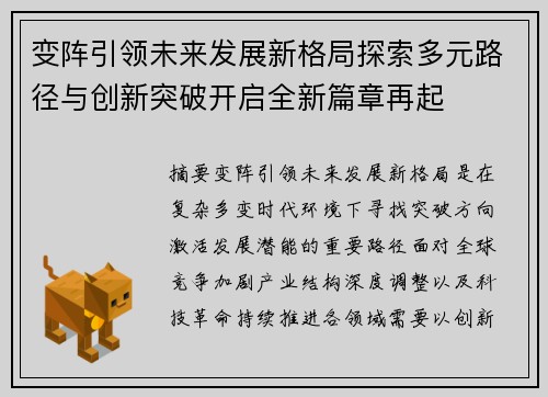 变阵引领未来发展新格局探索多元路径与创新突破开启全新篇章再起