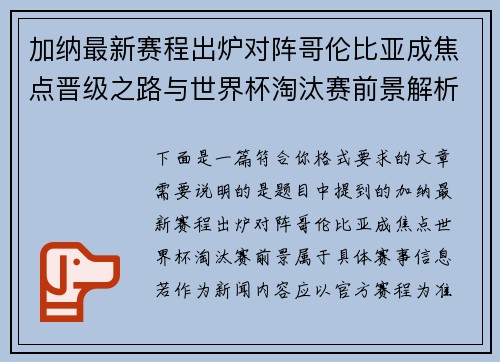 加纳最新赛程出炉对阵哥伦比亚成焦点晋级之路与世界杯淘汰赛前景解析 加纳最新赛程出炉对阵哥伦比亚成焦点晋级之路与世界杯淘汰赛前景解析