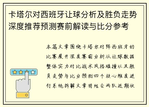 卡塔尔对西班牙让球分析及胜负走势深度推荐预测赛前解读与比分参考 卡塔尔对西班牙让球分析及胜负走势深度推荐预测赛前解读与比分参考