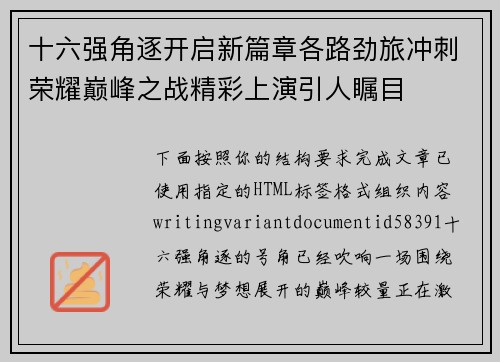 十六强角逐开启新篇章各路劲旅冲刺荣耀巅峰之战精彩上演引人瞩目 十六强角逐开启新篇章各路劲旅冲刺荣耀巅峰之战精彩上演引人瞩目