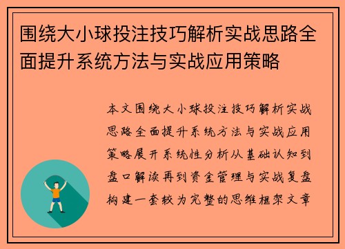 围绕大小球投注技巧解析实战思路全面提升系统方法与实战应用策略