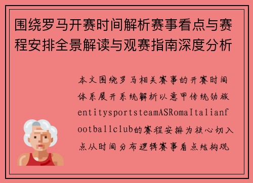 围绕罗马开赛时间解析赛事看点与赛程安排全景解读与观赛指南深度分析