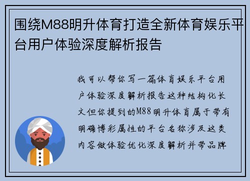 围绕M88明升体育打造全新体育娱乐平台用户体验深度解析报告