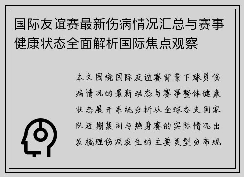 国际友谊赛最新伤病情况汇总与赛事健康状态全面解析国际焦点观察