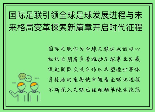 国际足联引领全球足球发展进程与未来格局变革探索新篇章开启时代征程