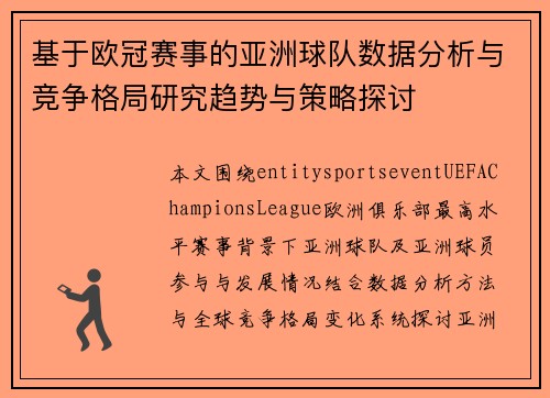 基于欧冠赛事的亚洲球队数据分析与竞争格局研究趋势与策略探讨