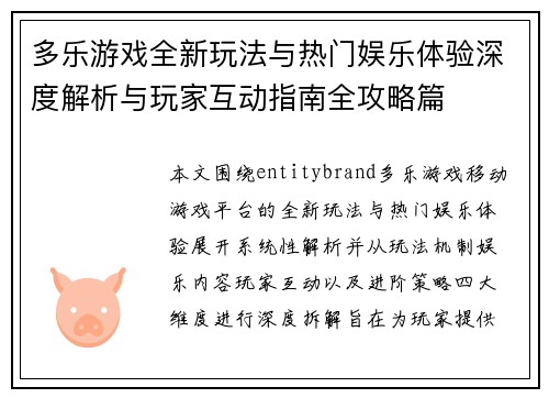 多乐游戏全新玩法与热门娱乐体验深度解析与玩家互动指南全攻略篇