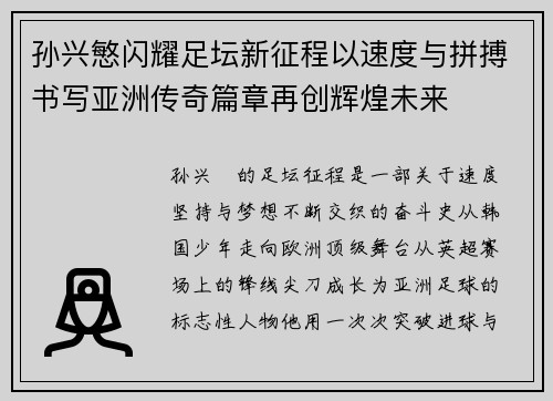 孙兴慜闪耀足坛新征程以速度与拼搏书写亚洲传奇篇章再创辉煌未来 孙兴慜闪耀足坛新征程以速度与拼搏书写亚洲传奇篇章再创辉煌未来