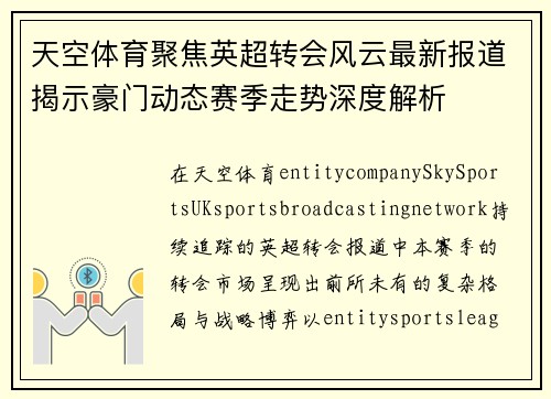天空体育聚焦英超转会风云最新报道揭示豪门动态赛季走势深度解析