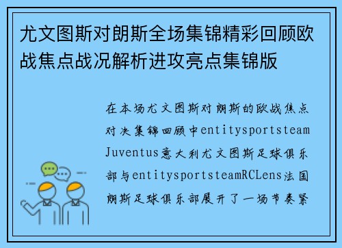尤文图斯对朗斯全场集锦精彩回顾欧战焦点战况解析进攻亮点集锦版