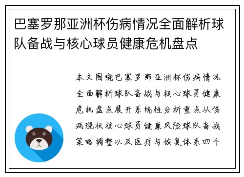 巴塞罗那亚洲杯伤病情况全面解析球队备战与核心球员健康危机盘点