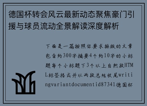 德国杯转会风云最新动态聚焦豪门引援与球员流动全景解读深度解析 德国杯转会风云最新动态聚焦豪门引援与球员流动全景解读深度解析