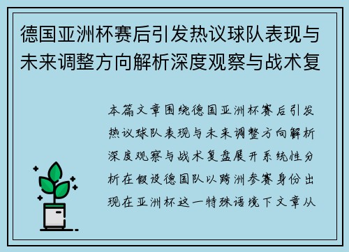 德国亚洲杯赛后引发热议球队表现与未来调整方向解析深度观察与战术复盘