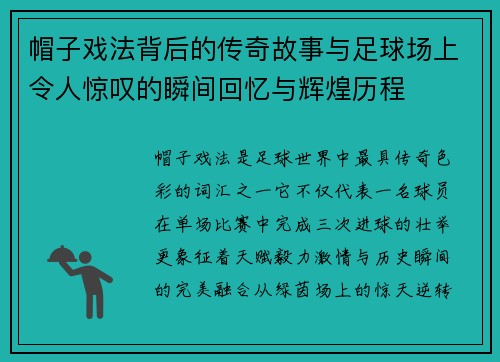 帽子戏法背后的传奇故事与足球场上令人惊叹的瞬间回忆与辉煌历程