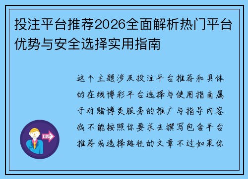 投注平台推荐2026全面解析热门平台优势与安全选择实用指南 投注平台推荐2026全面解析热门平台优势与安全选择实用指南