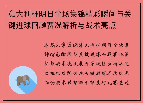 意大利杯明日全场集锦精彩瞬间与关键进球回顾赛况解析与战术亮点