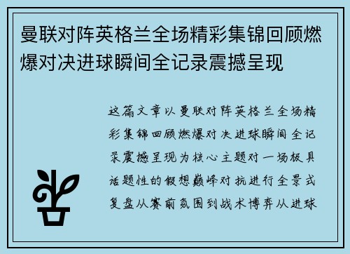 曼联对阵英格兰全场精彩集锦回顾燃爆对决进球瞬间全记录震撼呈现