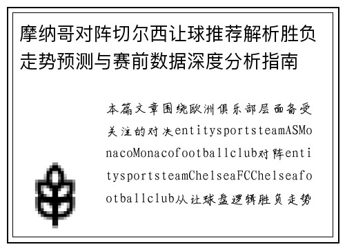 摩纳哥对阵切尔西让球推荐解析胜负走势预测与赛前数据深度分析指南 摩纳哥对阵切尔西让球推荐解析胜负走势预测与赛前数据深度分析指南