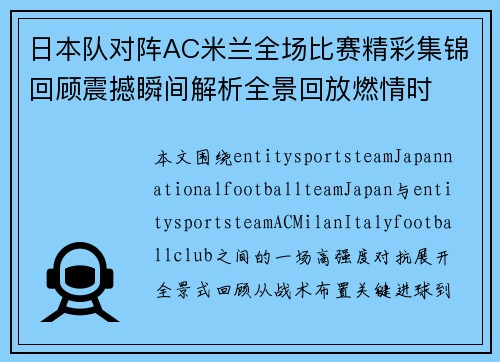 日本队对阵AC米兰全场比赛精彩集锦回顾震撼瞬间解析全景回放燃情时