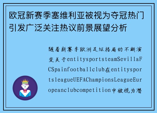 欧冠新赛季塞维利亚被视为夺冠热门引发广泛关注热议前景展望分析 欧冠新赛季塞维利亚被视为夺冠热门引发广泛关注热议前景展望分析