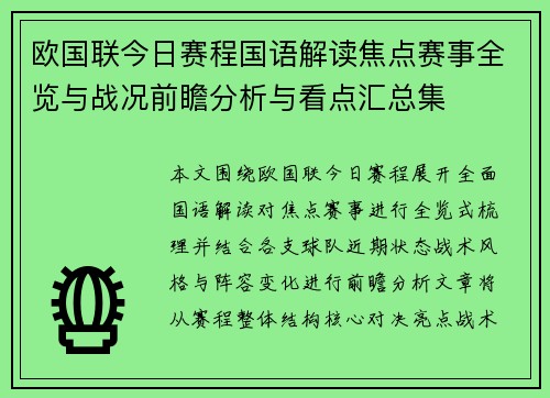 欧国联今日赛程国语解读焦点赛事全览与战况前瞻分析与看点汇总集