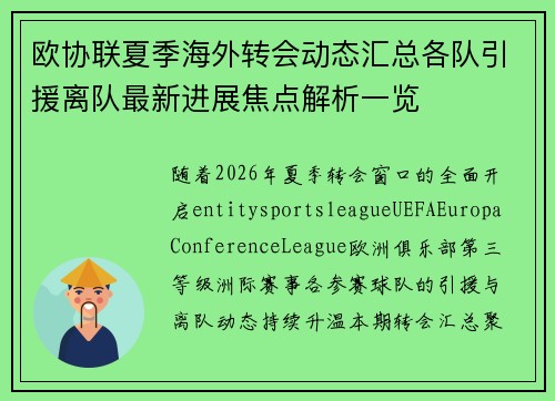 欧协联夏季海外转会动态汇总各队引援离队最新进展焦点解析一览