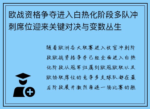 欧战资格争夺进入白热化阶段多队冲刺席位迎来关键对决与变数丛生