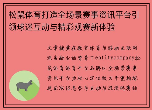松鼠体育打造全场景赛事资讯平台引领球迷互动与精彩观赛新体验