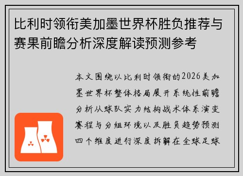 比利时领衔美加墨世界杯胜负推荐与赛果前瞻分析深度解读预测参考