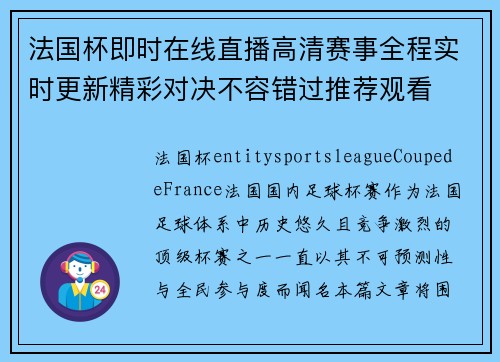 法国杯即时在线直播高清赛事全程实时更新精彩对决不容错过推荐观看