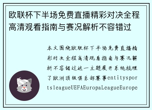 欧联杯下半场免费直播精彩对决全程高清观看指南与赛况解析不容错过 欧联杯下半场免费直播精彩对决全程高清观看指南与赛况解析不容错过