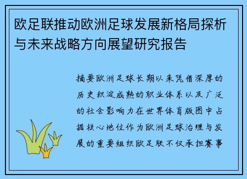 欧足联推动欧洲足球发展新格局探析与未来战略方向展望研究报告