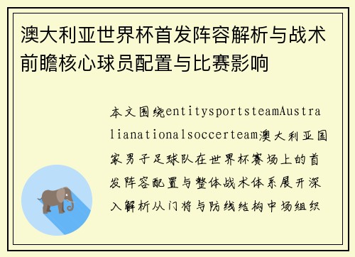 澳大利亚世界杯首发阵容解析与战术前瞻核心球员配置与比赛影响 澳大利亚世界杯首发阵容解析与战术前瞻核心球员配置与比赛影响