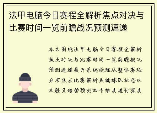 法甲电脑今日赛程全解析焦点对决与比赛时间一览前瞻战况预测速递