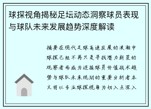 球探视角揭秘足坛动态洞察球员表现与球队未来发展趋势深度解读 球探视角揭秘足坛动态洞察球员表现与球队未来发展趋势深度解读