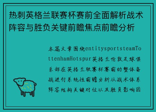 热刺英格兰联赛杯赛前全面解析战术阵容与胜负关键前瞻焦点前瞻分析