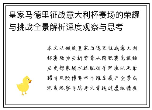 皇家马德里征战意大利杯赛场的荣耀与挑战全景解析深度观察与思考