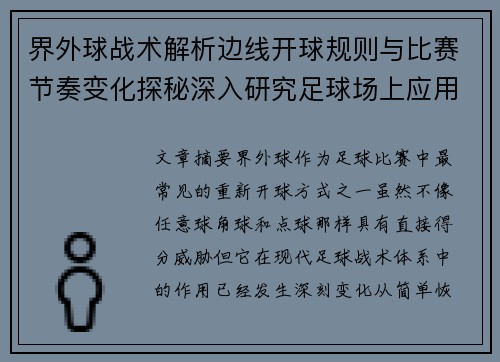 界外球战术解析边线开球规则与比赛节奏变化探秘深入研究足球场上应用 界外球战术解析边线开球规则与比赛节奏变化探秘深入研究足球场上应用