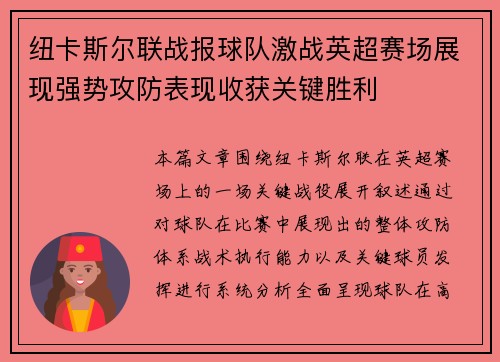 纽卡斯尔联战报球队激战英超赛场展现强势攻防表现收获关键胜利