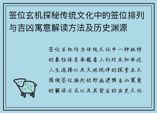 签位玄机探秘传统文化中的签位排列与吉凶寓意解读方法及历史渊源