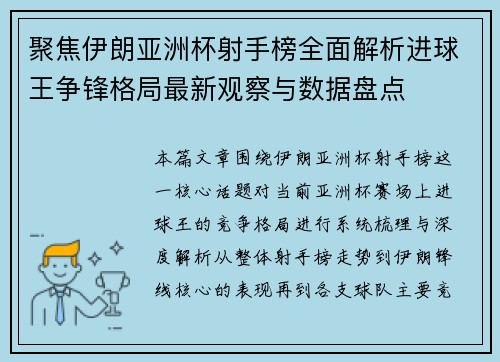 聚焦伊朗亚洲杯射手榜全面解析进球王争锋格局最新观察与数据盘点
