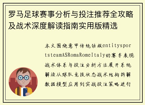 罗马足球赛事分析与投注推荐全攻略及战术深度解读指南实用版精选