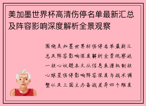 美加墨世界杯高清伤停名单最新汇总及阵容影响深度解析全景观察