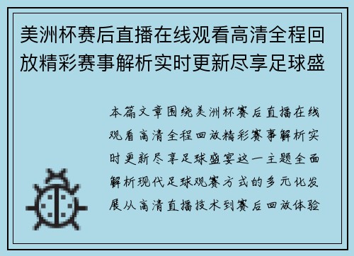 美洲杯赛后直播在线观看高清全程回放精彩赛事解析实时更新尽享足球盛宴